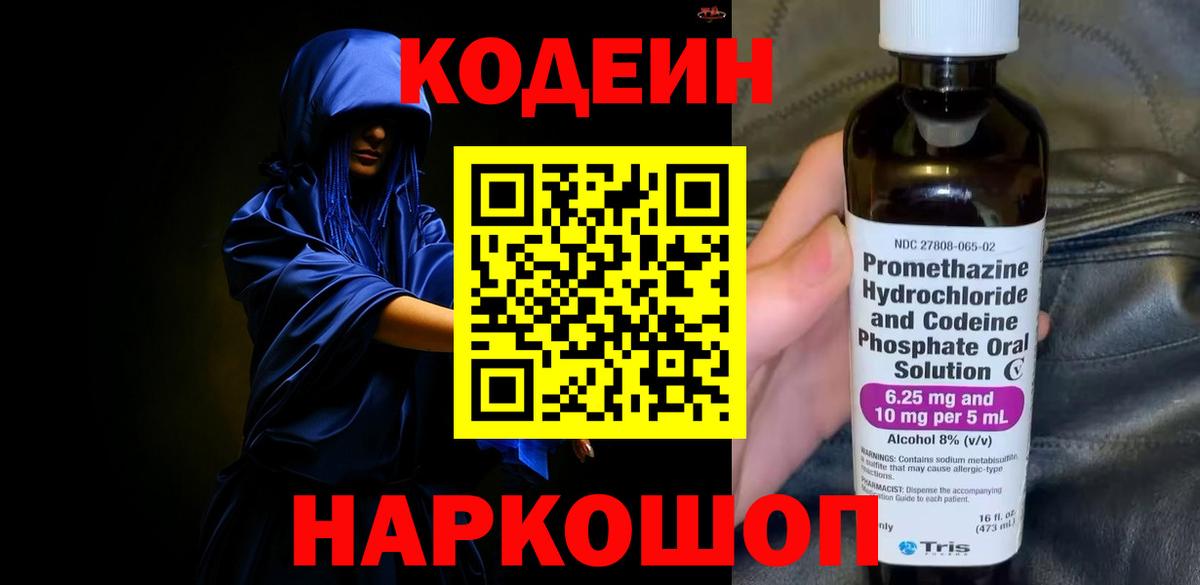 Codein напиток Lean (лин) Долгопрудный